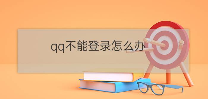 qq不能登录怎么办