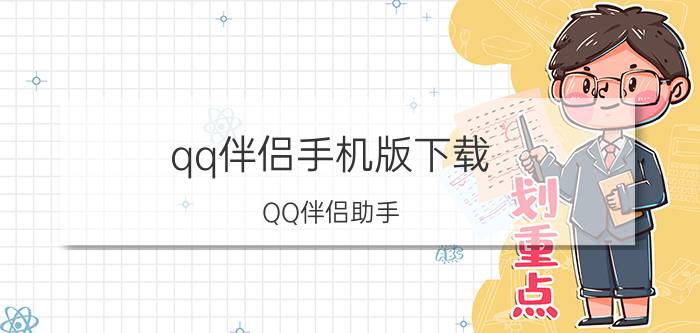 qq伴侣手机版下载（QQ伴侣助手）