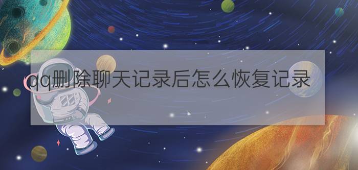 qq删除聊天记录后怎么恢复记录