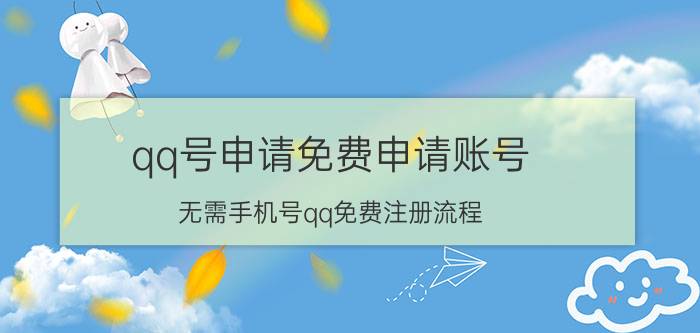 qq号申请免费申请账号（无需手机号qq免费注册流程）