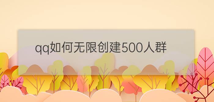 qq如何无限创建500人群