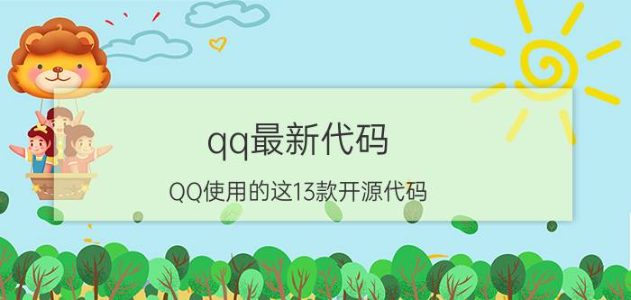 qq最新代码（QQ使用的这13款开源代码，你用过哪一个？）