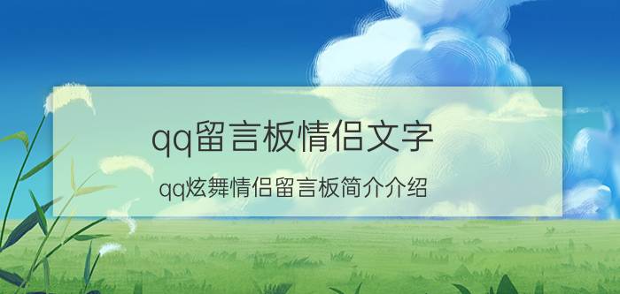 qq留言板情侣文字（qq炫舞情侣留言板简介介绍）