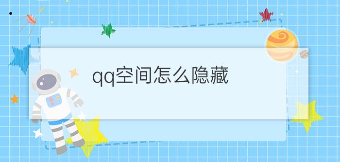 qq空间怎么隐藏