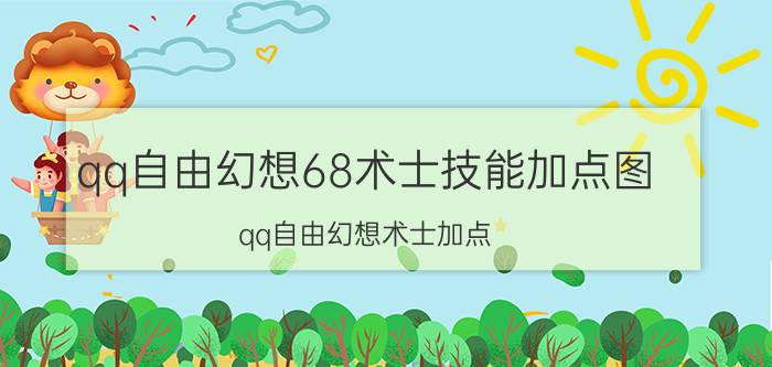 qq自由幻想68术士技能加点图（qq自由幻想术士加点）