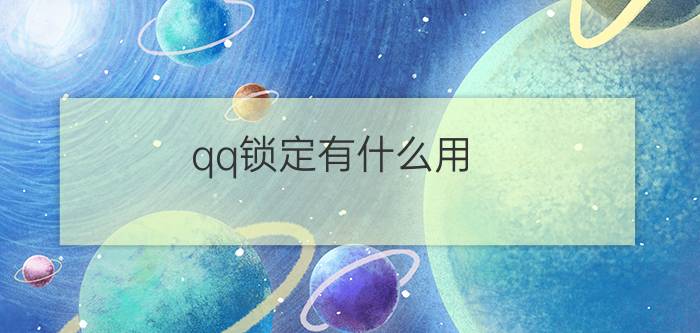 qq锁定有什么用