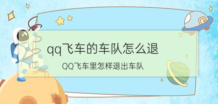 qq飞车的车队怎么退（QQ飞车里怎样退出车队）