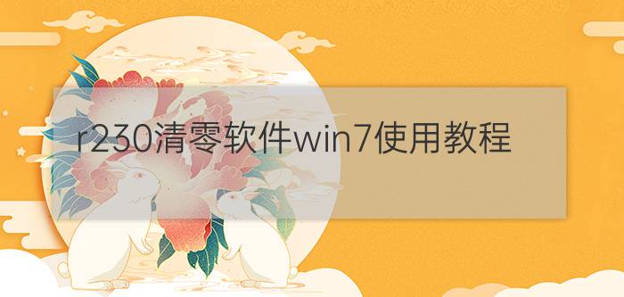 r230清零软件win7使用教程