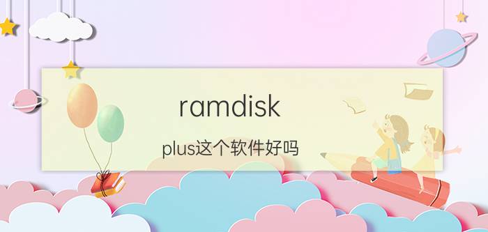 ramdisk（plus这个软件好吗）