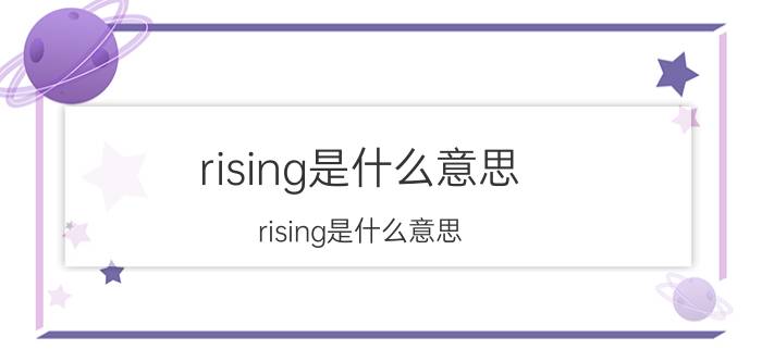 rising是什么意思（rising是什么意思）