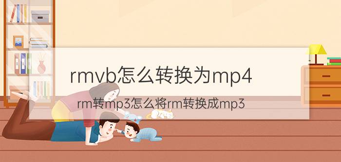 rmvb怎么转换为mp4（rm转mp3怎么将rm转换成mp3）