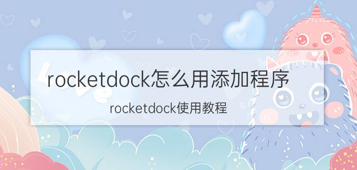 rocketdock怎么用添加程序(rocketdock使用教程)