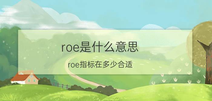 roe是什么意思（roe指标在多少合适）