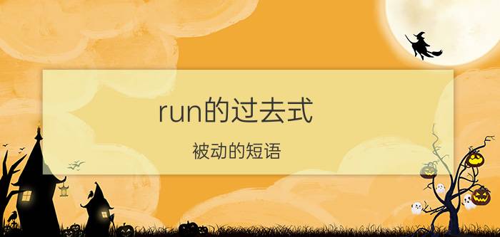 run的过去式（被动的短语）