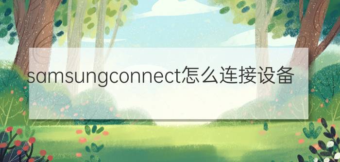 samsungconnect怎么连接设备