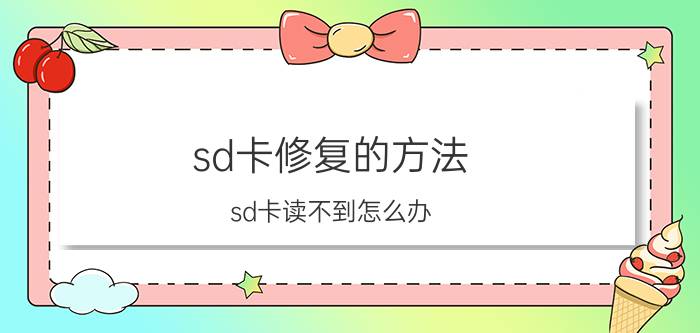 sd卡修复的方法_sd卡读不到怎么办