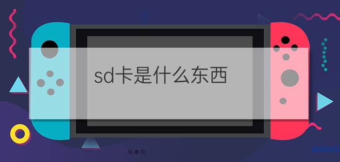 sd卡是什么东西