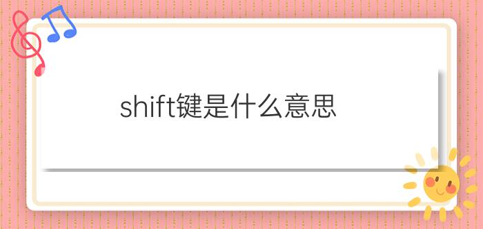 shift键是什么意思