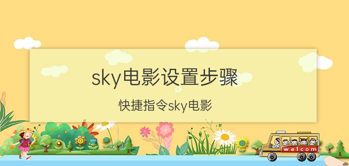 sky电影设置步骤（快捷指令sky电影）