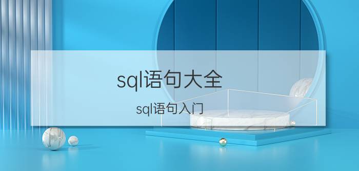 sql语句大全_sql语句入门