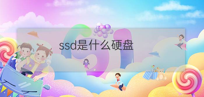 ssd是什么硬盘