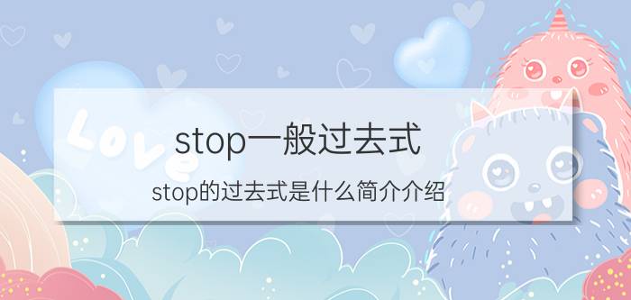 stop一般过去式（stop的过去式是什么简介介绍）