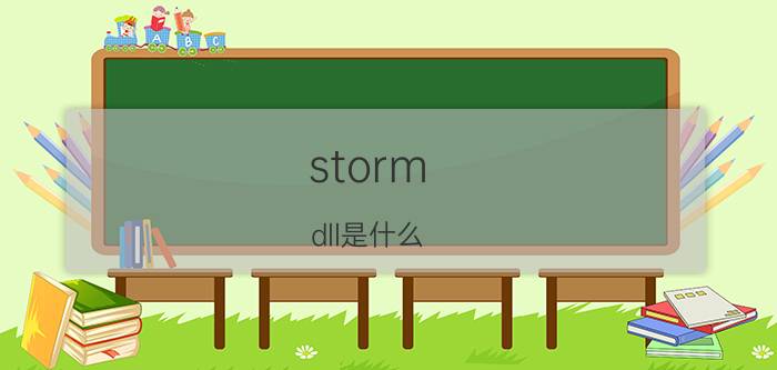 storm.dll是什么