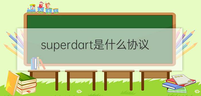 superdart是什么协议