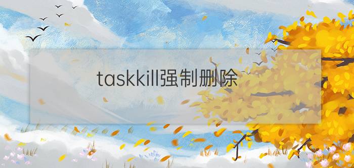 taskkill强制删除