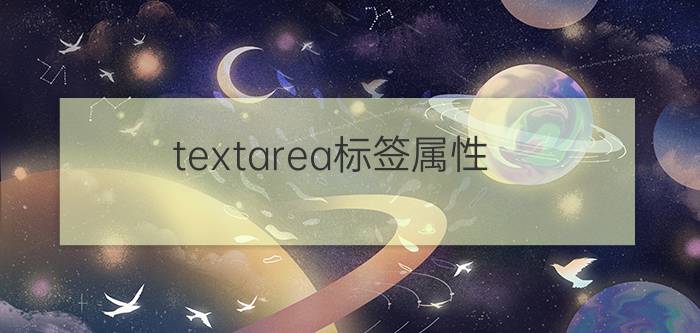 textarea标签属性