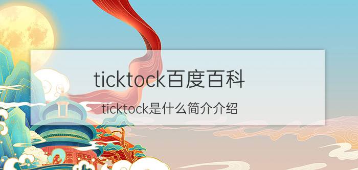 ticktock百度百科（ticktock是什么简介介绍）