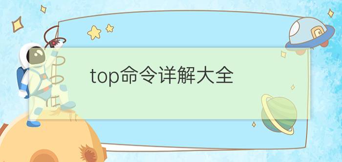 top命令详解大全