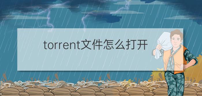 torrent文件怎么打开