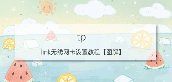 tp-link无线网卡设置教程【图解】