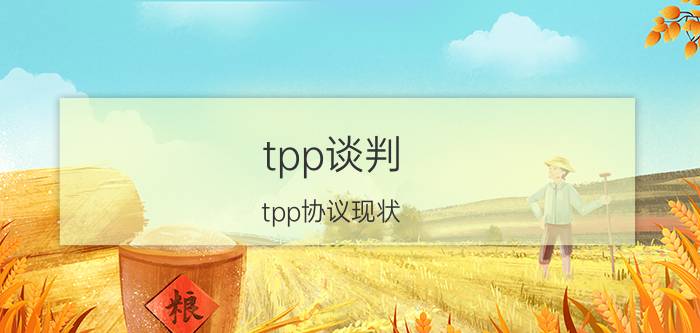 tpp谈判（tpp协议现状）