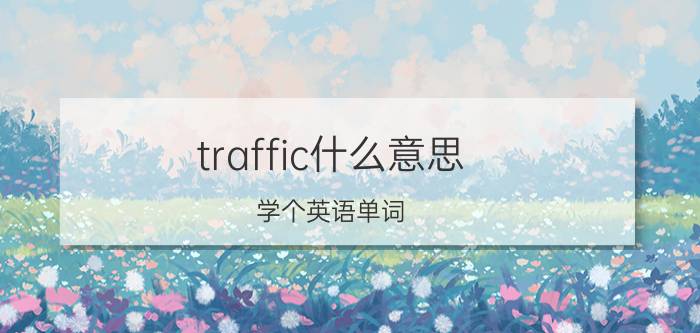 traffic什么意思（学个英语单词）