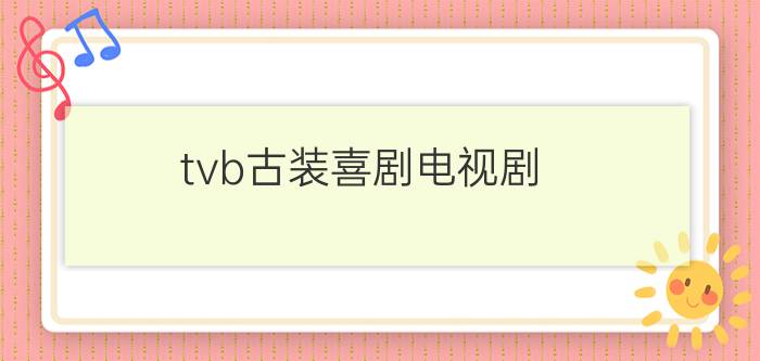 tvb古装喜剧电视剧