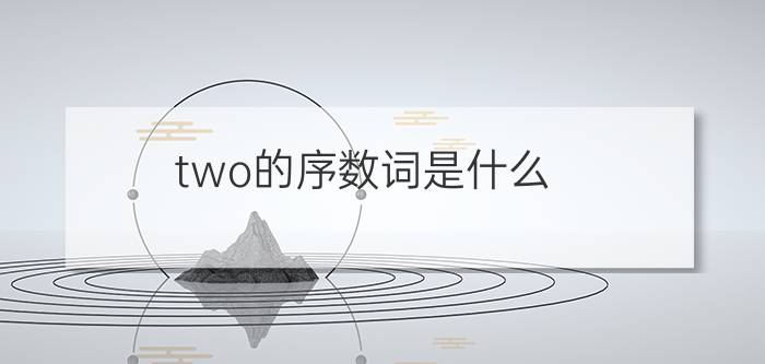 two的序数词是什么