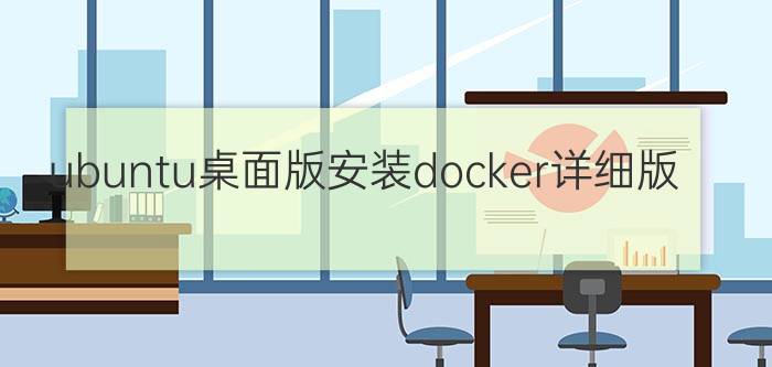 ubuntu桌面版安装docker详细版