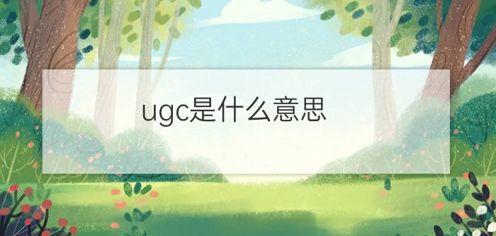 ugc是什么意思