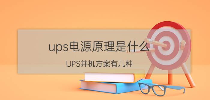 ups电源原理是什么（UPS并机方案有几种）