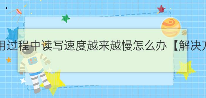 u盘使用过程中读写速度越来越慢怎么办【解决方法】