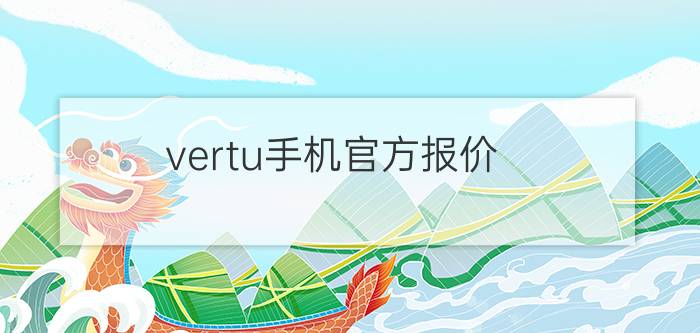 vertu手机官方报价