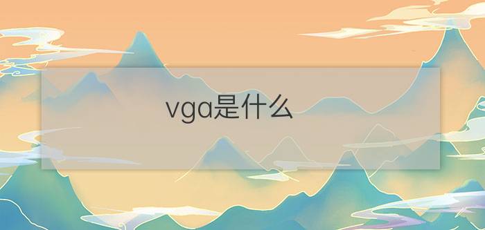 vga是什么