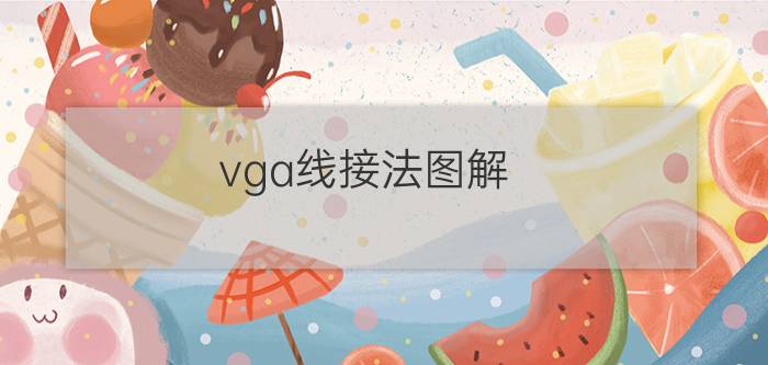 vga线接法图解