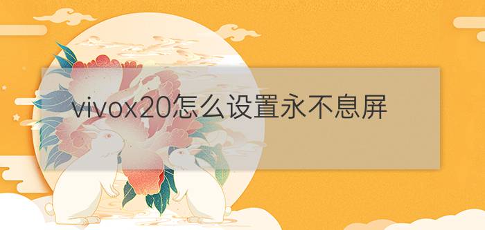 vivox20怎么设置永不息屏