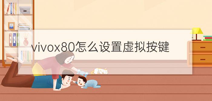 vivox80怎么设置虚拟按键