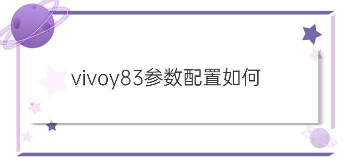 vivoy83参数配置如何