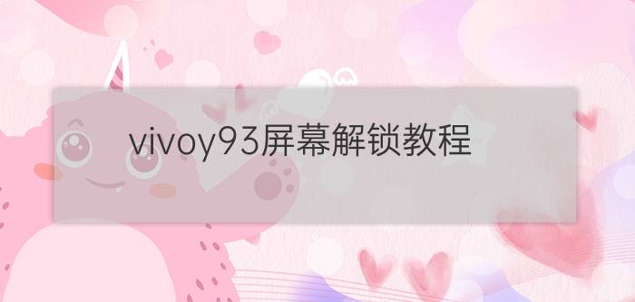 vivoy93屏幕解锁教程