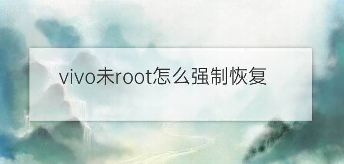 vivo未root怎么强制恢复